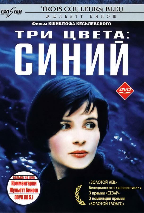 Фильм Три цвета: Синий (1993) смотреть онлайн в HD качестве