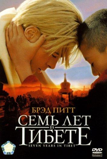 Семь лет в Тибете 1997 Смотреть Онлайн Бесплатно в Хорошем Качестве