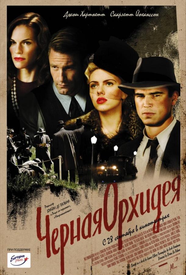 Фильм Черная орхидея (2005) смотреть онлайн бесплатно